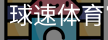 球速体育官方服务体系